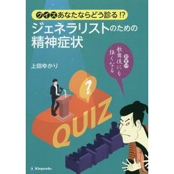 クイズ あなたならどう診る!?ジェネラリストのための精神症状―おまけ 歌舞伎にも強くなる [単行本]