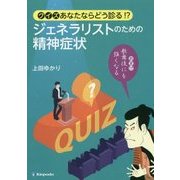 クイズ あなたならどう診る!?ジェネラリストのための精神症状―おまけ 歌舞伎にも強くなる [単行本]