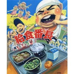 給食番長(ビッグブック) [絵本]