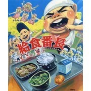 給食番長(ビッグブック) [絵本]