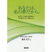 あなたは、私の夢だから。―あの日、この地で歩き始めた。「道の続き」を今、皆様と共に。 [単行本]