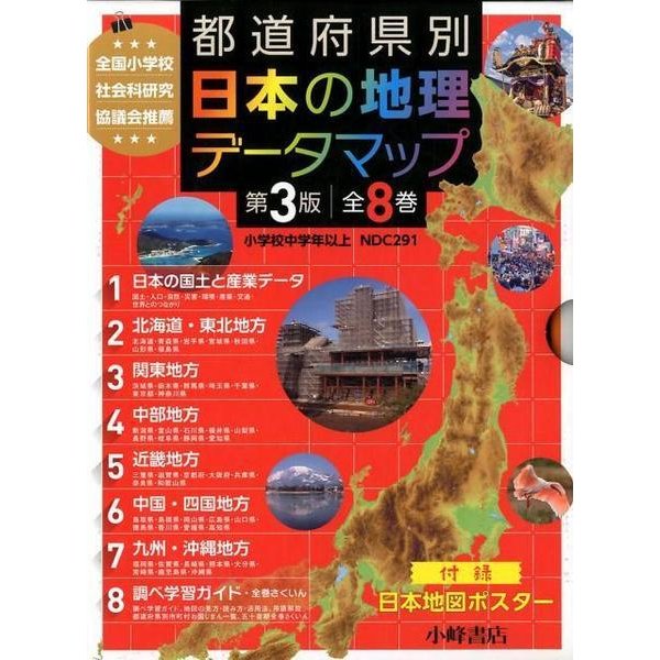 都道府県別日本の地理データマップ 第3版(全8巻) [全集叢書