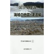 災害史探訪―海域の地震・津波編(近代消防新書) [新書]