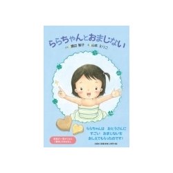 ららちゃんとおまじない [絵本]