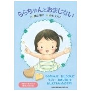 ららちゃんとおまじない [絵本]