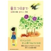 巣立つ日まで [絵本]