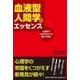 血液型人間学のエッセンス－心理学でわからなかった謎にせまる [単行本]