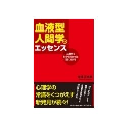 血液型人間学のエッセンス－心理学でわからなかった謎にせまる [単行本]
