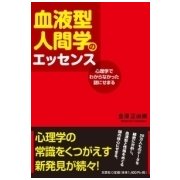 血液型人間学のエッセンス－心理学でわからなかった謎にせまる [単行本]