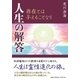 人生の解答－存在とは与えることなり [単行本]