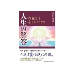 人生の解答－存在とは与えることなり [単行本]