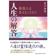 人生の解答－存在とは与えることなり [単行本]