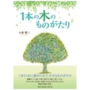 1本の木のものがたり [絵本]