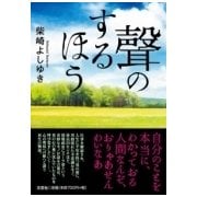 聲のするほう [単行本]