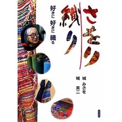 さをり織り―好きに好きに織る [単行本]