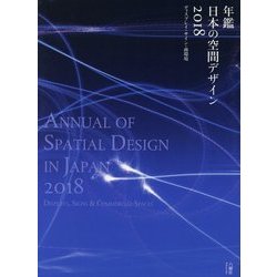 年鑑日本の空間デザイン〈2018〉ディスプレイ・サイン・商環境 [単行本]