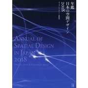 年鑑日本の空間デザイン〈2018〉ディスプレイ・サイン・商環境 [単行本]