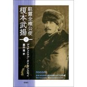 駐露全権公使 榎本武揚〈下〉(群像社ライブラリー〈39〉) [全集叢書]