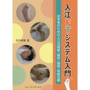 入江FTシステム入門―初学者のための入江式経脈・経別・経筋・奇経治療 [単行本]