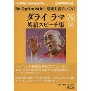 ダライ・ラマ英語スピーチ集―Be Optimistic!(楽観主義でいこう!)生声CD付き 対訳 [単行本]