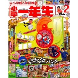 小学一年生 2018年 02月号 [雑誌]