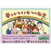 夢をかなえる七つの秘密 [絵本]