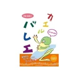 カエルバレエ [絵本]