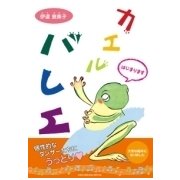 カエルバレエ [絵本]
