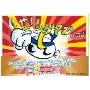 しゃいニングマン [絵本]