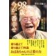 98歳今が一番幸せ－子ども達に伝えたい祖母の言霊 [単行本]
