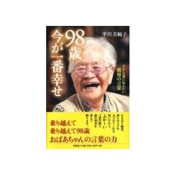 98歳今が一番幸せ－子ども達に伝えたい祖母の言霊 [単行本]