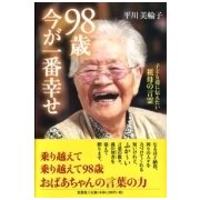 98歳今が一番幸せ－子ども達に伝えたい祖母の言霊 [単行本]