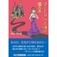 ダイエット王国の姫さま [単行本]