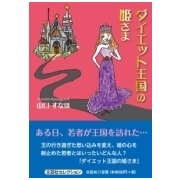 ダイエット王国の姫さま [単行本]