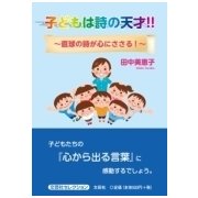 子どもは詩の天才!!－直球の詩が心にささる! [単行本]