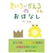きいろいかえるくんのおはなし [絵本]