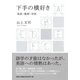 下手の横好き－英語・教師・学校 [単行本]