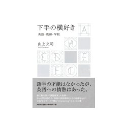 下手の横好き－英語・教師・学校 [単行本]