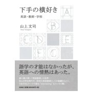 下手の横好き－英語・教師・学校 [単行本]