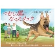 つむじ風になったリュウ [絵本]