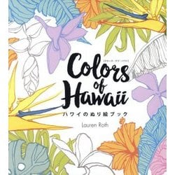 ヨドバシ Com Colors Of Hawaii ハワイのぬり絵ブック 単行本 通販 全品無料配達