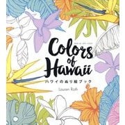 Colors of Hawaii―ハワイのぬり絵ブック [単行本]