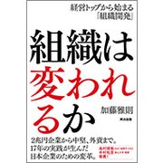 組織は変われるか―経営トップから始まる「組織開発」 [単行本]