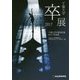 千葉大学卒業設計展2017作品集 [単行本]