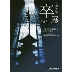 千葉大学卒業設計展2017作品集 [単行本]