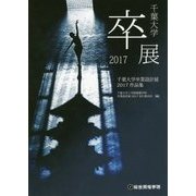 千葉大学卒業設計展2017作品集 [単行本]