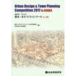 2017 第4回 都市・まちづくりコンクールin大阪 [単行本]