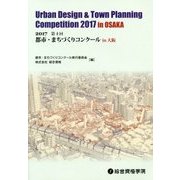 2017 第4回 都市・まちづくりコンクールin大阪 [単行本]