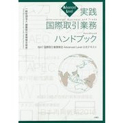 実践 国際取引業務ハンドブック―IBAT国際取引業務検定Advanced Level公式テキスト [単行本]