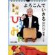 よろこんでいきるまいにちひふみん日めくり [ムックその他]